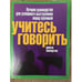 Обложка книги «Учитесь говорить. Лучшее руководство для успешного выступления перед публикой» — Джеси Ламертон, ISBN 5170188757
