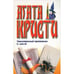 Обложка книги «Таинственный противник. Н. или М.» — Агата Кристи, ISBN 5170115911