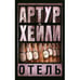 Обложка книги «Отель» — Артур Хейли, ISBN 9785170891429