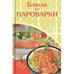 Обложка книги «Блюда из пароварки» — Дарья Рыбина, ISBN 9785818910055