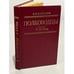 Обложка книги «Полководцы X - XVI вв.» — Каргалов Вадим Викторович, ISBN 5703000688
