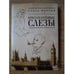Обложка книги «Бриллиантовые слезы» — Мартин Е., ISBN 9785914193499