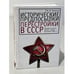 Обложка книги «Исторические предпосылки перестройки в СССР» — Полынов М.Ф., ISBN 9785914194359