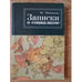 Обложка книги «Записки о социализме простого рабочего» — Шевченко Ю., ISBN 9785914195080