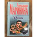Обложка книги «Реквием» — Александра Маринина, ISBN 5040044569