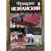 Обложка книги «Незримая паутина» — Фридрих Незнанский, ISBN 5170131062