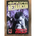 Обложка книги «Черный пиар : [роман]» — Фридрих Незнанский, ISBN 5170182570