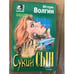 Обложка книги «Сукин сын» — Игорь Волгин, ISBN 5040037430