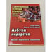 Обложка книги «Азбука лидерства» — Игорь Ларин, Марина Беловодская, ISBN 5837802053