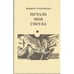 Обложка книги «Печаль моя светла (L)» — Глушковская Людмила, ISBN 9789949958436