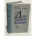 Обложка книги «Дни нашей жизни» — Кетлинская, Вера Казимировна