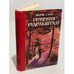Обложка книги «Графиня Рудольштадт» — Жорж Санд