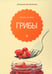 Обложка книги «Грибы» — Потапова Наталия Валерьевна, ISBN 9785367020557