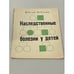 Обложка книги «Наследственные болезни у детей» — Усов, Иван Нестерович