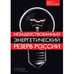 Обложка книги «Незадействованный энергетический резерв России (L)» — Миллхоун Джон, ISBN 5862800786