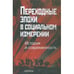 Обложка книги «Переходные эпохи в социальном измерении (L)» — Отв. ред. В.Л. Мальков�, ISBN 5020088447