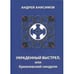 Обложка книги «УКРАДЕННЫЙ ВЫСТРЕЛ, ИЛИ КРЕМЛЕВСКИЙ СИНДРОМ (L)» — АНДРЕЙ АНИСИМОВ, ISBN 9985827813