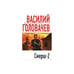 Обложка книги «Смерш-2» — В. Головачев, ISBN 9785699231324
