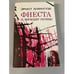 Обложка книги «Фиеста (и восходит солнце)» — Хемингуэй Эрнест, ISBN 5410001907