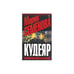 Обложка книги «Кудеяр. Вавилонская башня» — М. Семенова, ISBN 9785352022566