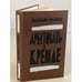 Обложка книги «Арестовать в Кремле» — Сульянов Анатолий Константинович