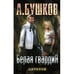 Обложка книги «Пиранья. Белая гвардия» — Бушков А.А., ISBN 9785373048408