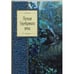 Обложка книги «Поэзия Серебряного века», ISBN 9785699617234