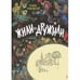 Обложка книги «Жили-дружили» — Браиловская Галина, ISBN 9785926814511