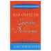Обложка книги «Как обрести здоровье и долголетие» — Мэрфи Дж., ISBN 9789851518018