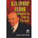 Обложка книги «Владимир Ленин - собиратель земель русских» — Бессонов Б. Н., ISBN 9785926504405