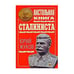 Обложка книги «Настольная книга сталиниста» — Жуков Юрий Николаевич, ISBN 9785699403042