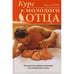 Обложка книги «Курс молодого отца» — Кузин М. В., ISBN 5699199454