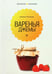 Обложка книги «Варенья и джемы» — Потапова Наталия Валерьевна, ISBN 9785367020502