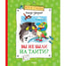 Обложка книги «Вы не были на Таити?» — Александр Курляндский, ISBN 9785389021914