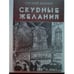 Обложка книги «Скудные желания» — Шенкман Г., ISBN 5893297911
