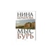Обложка книги «Мыс Бурь» — Берберова Нина Николаевна, ISBN 9785170703906