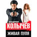 Обложка книги «Живая пуля» — Колычев Владимир Григорьевич, ISBN 9785699725915