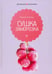 Обложка книги «Сушка и заморозка» — Потапова Наталия Валерьевна, ISBN 9785367020519