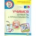 Обложка книги «Учимся думать и придумывать. Серия "Развиваем внимание, память, логику"» — Федин С.Н., ISBN 9785921907348