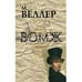Обложка книги «Бомж» — Веллер Михаил Иосифович, ISBN 9785170894413