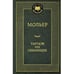 Обложка книги «Тартюф или обманщик», ISBN 9785389066168