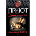 Обложка книги «Приют» — Варго Александр, ISBN 9785699257256