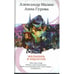 Обложка книги «Малышка и Карлссон» — Мазин Александр Владимирович, ISBN 9785170563487