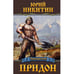 Обложка книги «Придон» — Никитин Юрий Александрович, ISBN 9785699481088