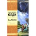 Обложка книги «Гарпия» — Олди Генри Лайон, ISBN 9785699270323