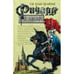 Обложка книги «Ричард де Амальфи» — Орловский Гай Юлий, ISBN 9785699118328