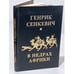 Обложка книги «В недрах Африки» — Генрик Сенкевич, ISBN 5852100269