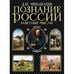 Обложка книги «Познание России. Заветные мысли» — Менделеев Д. И., ISBN 9785699279074