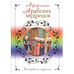 Обложка книги «Афоризмы арабских мудрецов» — <не указано>, ISBN 9785699316021