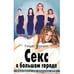Обложка книги «Секс в большом городе» — Бушнелл К., ISBN 5939230296